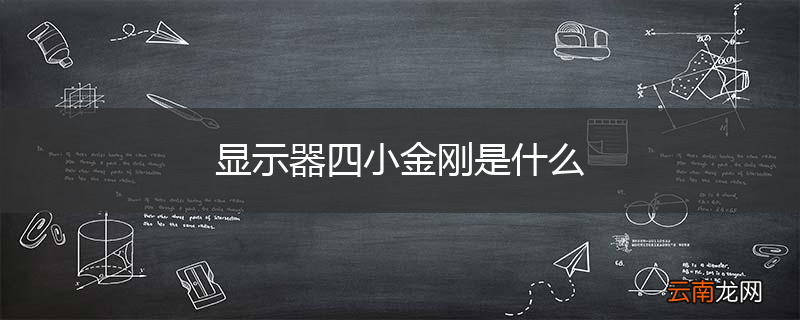 显示器四小金刚是什么