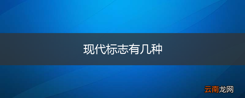 现代标志有几种