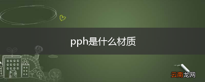 pph是什么材质