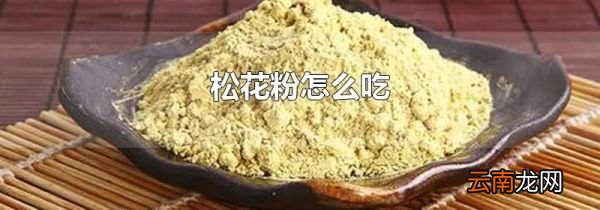 松花粉怎么吃