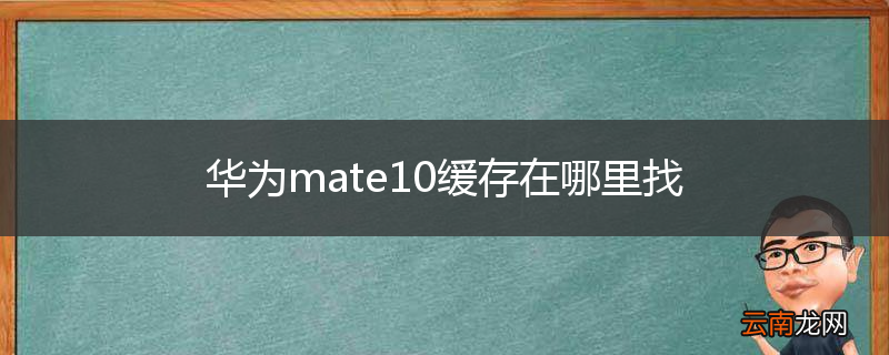 华为mate10缓存在哪里找