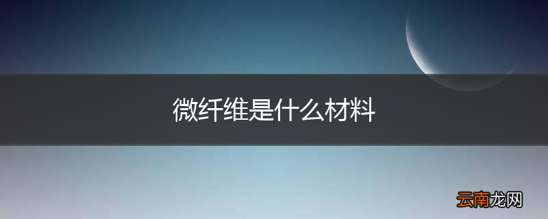 微纤维是什么材料