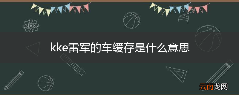 kke雷军的车缓存是什么意思
