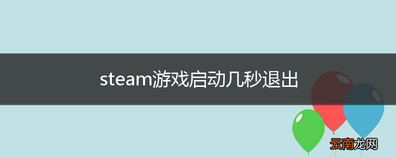 steam游戏启动几秒退出
