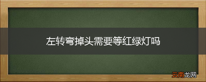 左转弯掉头需要等红绿灯吗