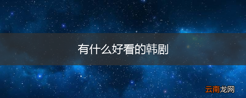 有什么好看的韩剧