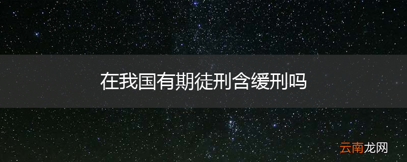 在我国有期徒刑含缓刑吗
