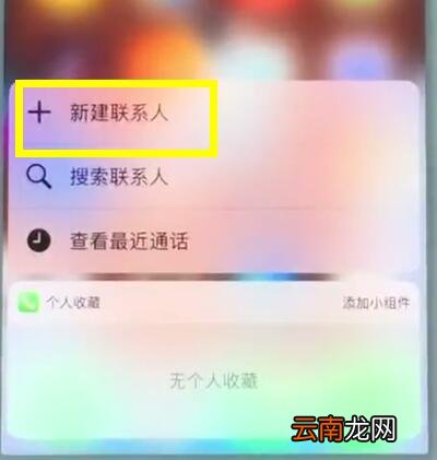 苹果7中新建联系人的操作步骤