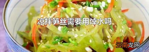 凉拌笋丝需要用焯水吗