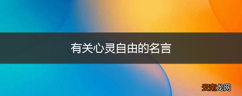 有关心灵自由的名言