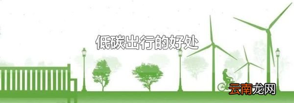 低碳出行的好处