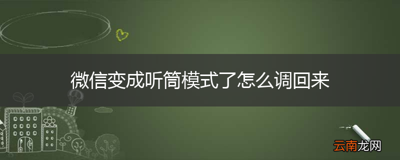 微信变成听筒模式了怎么调回来