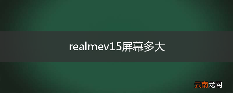 realmev15屏幕多大