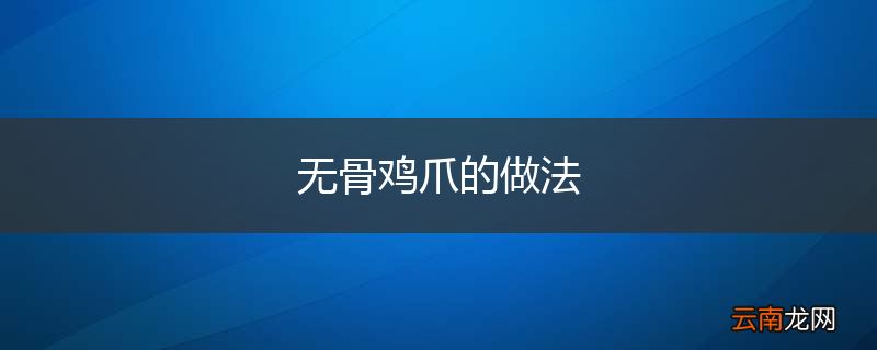 无骨鸡爪的做法