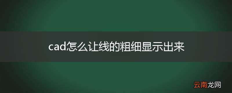cad怎么让线的粗细显示出来