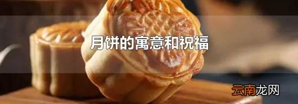 月饼的寓意和祝福