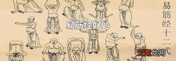 易筋经好处
