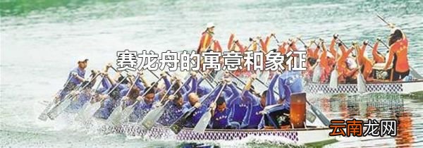 赛龙舟的寓意和象征