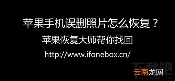 苹果手机误删照片怎么恢复？