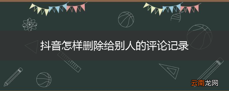 抖音怎样删除给别人的评论记录