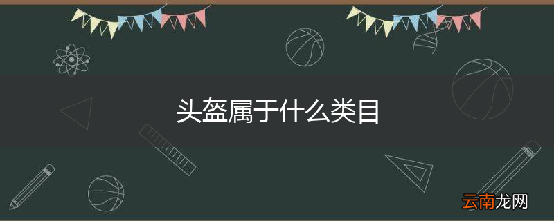 头盔属于什么类目