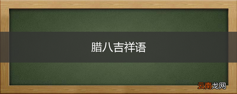 腊八吉祥语