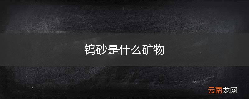 钨砂是什么矿物
