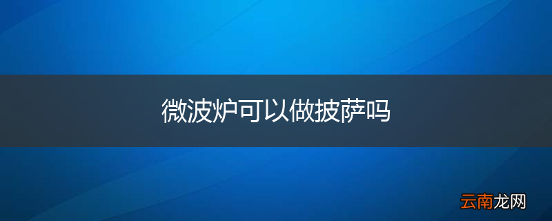 微波炉可以做披萨吗