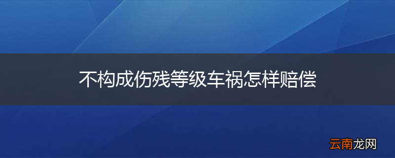 不构成伤残等级车祸怎样赔偿