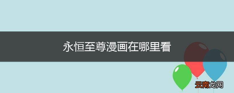 永恒至尊漫画在哪里看