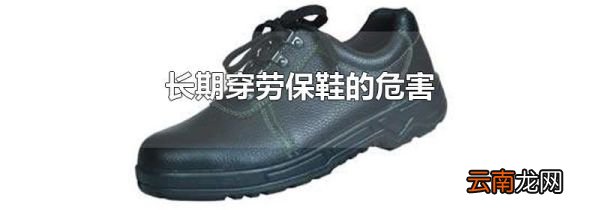 长期穿劳保鞋的危害