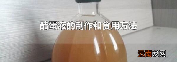 醋蛋液的制作和食用方法