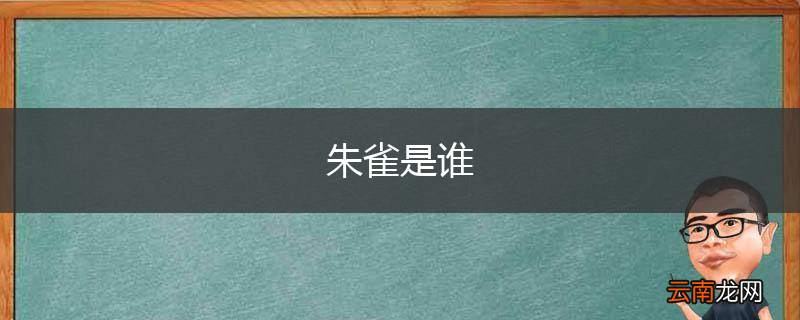 朱雀是谁