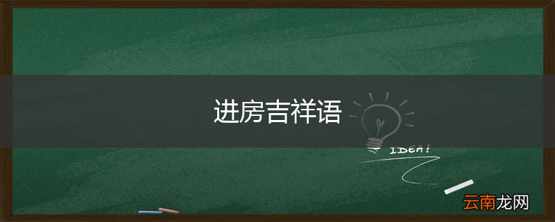 进房吉祥语