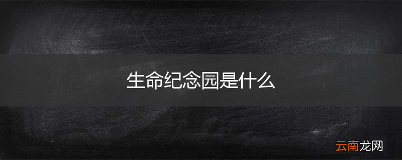 生命纪念园是什么