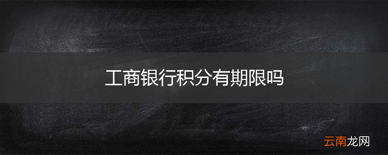 工商银行积分有期限吗