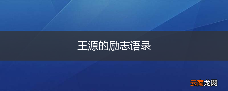 王源的励志语录