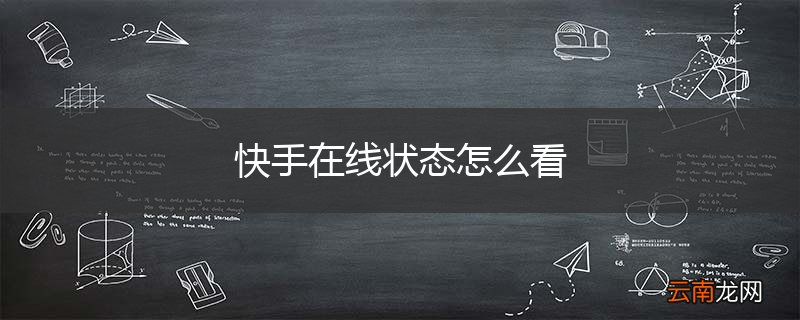 快手在线状态怎么看