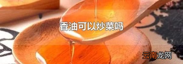 香油可以炒菜吗