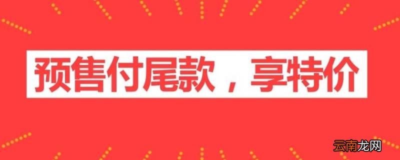 预售付尾款可以改地址吗