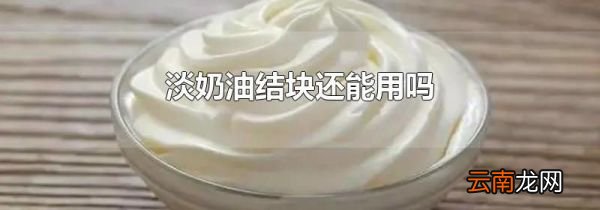 淡奶油结块还能用吗