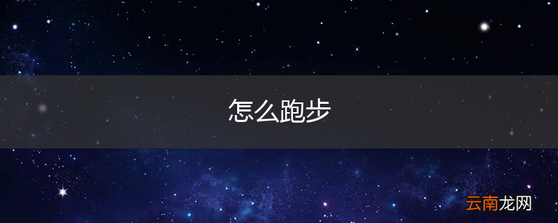 怎么跑步