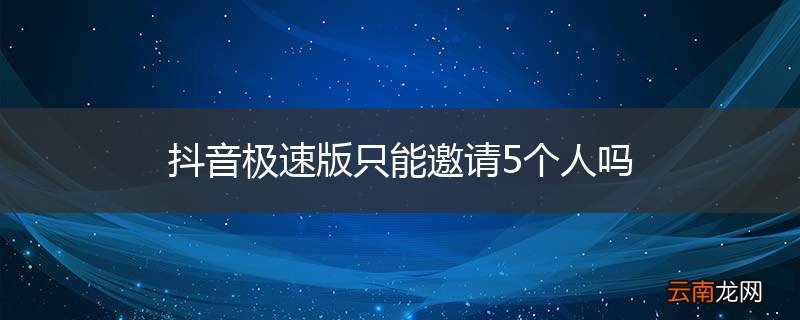 抖音极速版只能邀请5个人吗
