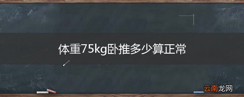 体重75kg卧推多少算正常