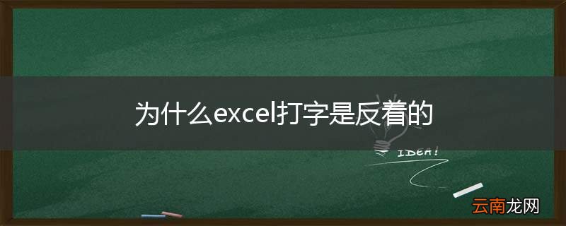 为什么excel打字是反着的