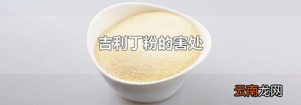 吉利丁粉的害处