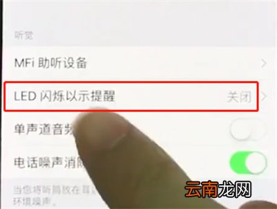 iphonex中开启来电闪关灯的操作方法