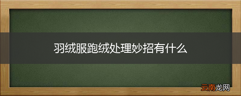 羽绒服跑绒处理妙招有什么