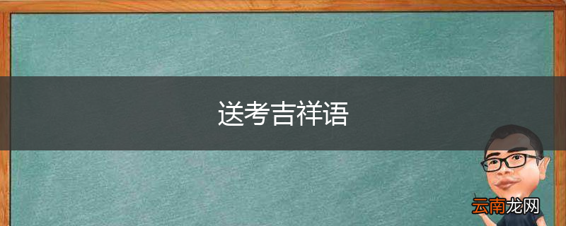 送考吉祥语