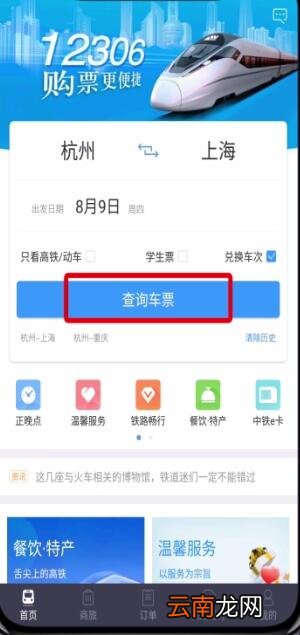 铁路12306中用积分兑换车票的操作步骤